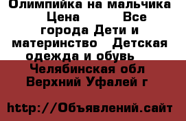 Олимпийка на мальчика. › Цена ­ 350 - Все города Дети и материнство » Детская одежда и обувь   . Челябинская обл.,Верхний Уфалей г.